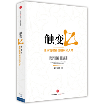 触变：混序管理再造组织和人才 pdf epub mobi 下载