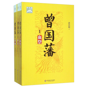 曾国藩（套装共3册） pdf epub mobi 电子书 下载