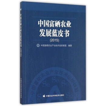 2015中國富硒農業發展藍皮書 pdf epub mobi 下载