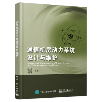通信機房動力係統設計與維護 pdf epub mobi 下载