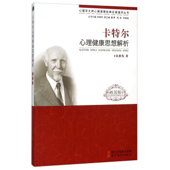 卡特尔心理健康思想解析（校园版） pdf epub mobi 下载