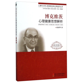博克维茨心理健康思想解析（校园版） pdf epub mobi 下载