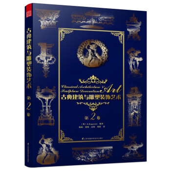 古典建筑与雕塑装饰艺术 第2卷 pdf epub mobi 电子书 下载