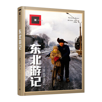 【中信书店】 东北游记（译文纪实） pdf epub mobi 电子书 下载