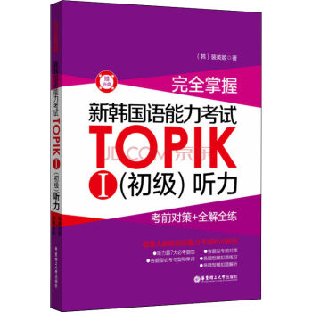 完全掌握·新韩国语能力考试TOPIKⅠ·初级 听力:考前对策+全解全练(附光盘)