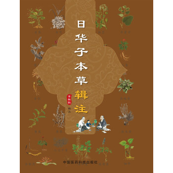 日華子本草輯注 pdf epub mobi 下载