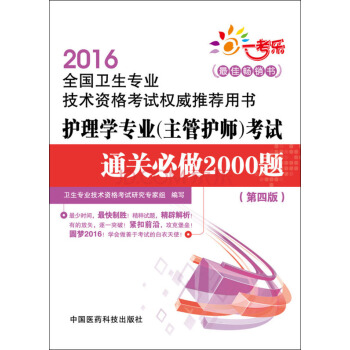 2016年全国卫生专业技术资格考试权威推荐用书：护理学专业（主管护师）考试通关必做2000题（第 pdf epub mobi 下载