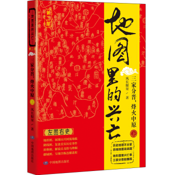 地图里的兴亡：三家分晋，烽火中原（上） pdf epub mobi 下载