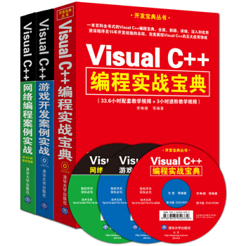Visual C++編程實戰寶典+Visual C++遊戲開發案例實戰+Visual C++網絡編程案例實戰（套裝共3冊 附DVD光盤） pdf epub mobi 電子書 下載