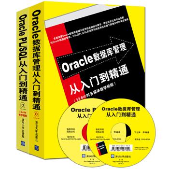 Oracle數據庫管理從入門到精通+Oracle PL/SQL從入門到精通（套裝共2冊 附光盤） pdf epub mobi 下载