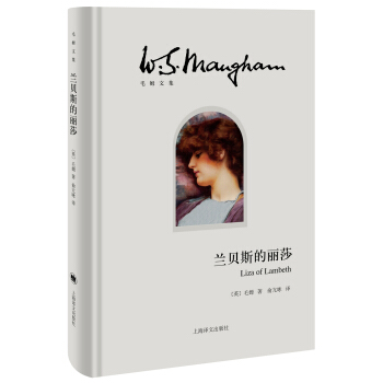 兰贝斯的丽莎/毛姆文集 [Liza of Lambeth] pdf epub mobi 下载