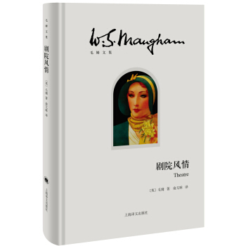 劇院風情/毛姆文集 [Theatre] pdf epub mobi 電子書 下載