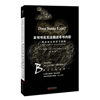 本书书名无法描述本书内容：一场逗你玩的哲学探险 [Does Santa Exist?: A Philosophical Investigation] pdf epub mobi 下载