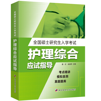 全国硕士研究生入学考试护理综合应试指导 pdf epub mobi 下载