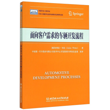 面向客户需求的车辆开发流程 pdf epub mobi 下载