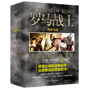 羅馬戰士·戰神無敵（套裝全3冊） pdf epub mobi 電子書 下載