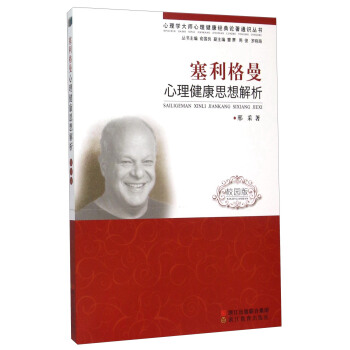 塞利格曼心理健康思想解析（校园版） pdf epub mobi 下载