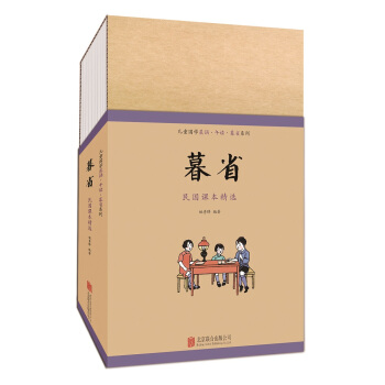 童立方·兒童國學晨誦·午讀·暮省民國課本係列：暮省（套裝全10冊） pdf epub mobi 下载