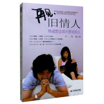 再見,舊情人:終成想念卻不想見的人 pdf epub mobi 下载