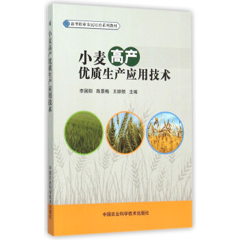 小麦高产优质生产应用技术