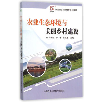 农业生态环境与美丽乡村建设