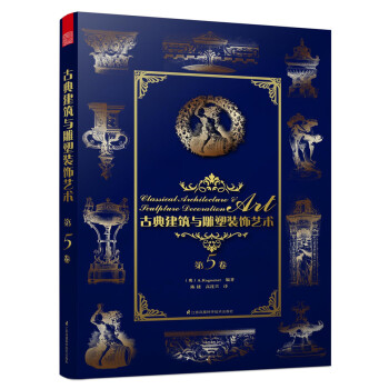 古典建筑与雕塑装饰艺术 第5卷 pdf epub mobi 电子书 下载
