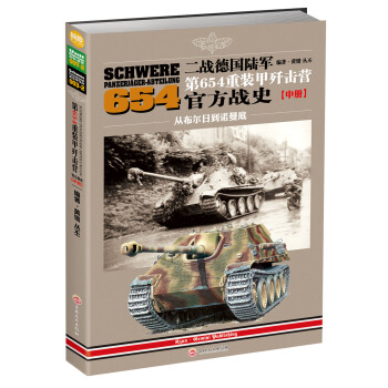 二战德国陆军第654重装甲歼击营官方战史（中册）：从布尔日到诺曼底 pdf epub mobi 下载
