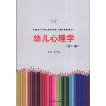 儿童青少年心理学丛书 幼儿心理学(修订版) pdf epub mobi 下载