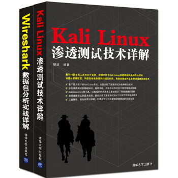 Kali Linux渗透测试技术详解+Wireshark数据包分析实战详解（套装共2册） pdf epub mobi 下载
