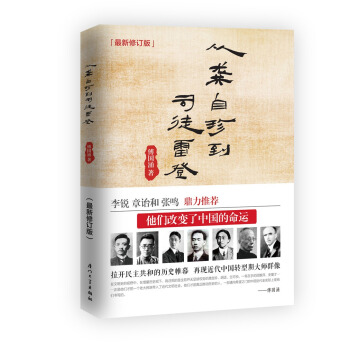 從龔自珍到司徒雷登（傅國湧民國人物專輯，再現近代中國轉型期大師群像） pdf epub mobi 電子書 下載