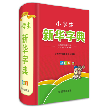 小學生新華字典(修訂本)