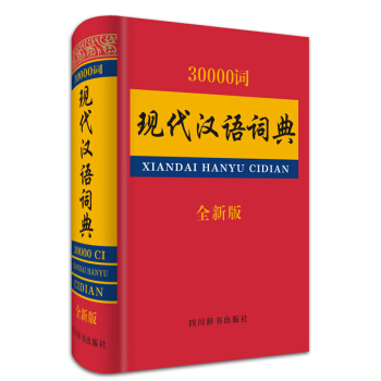 30000词现代汉语词典（全新版） pdf epub mobi 下载