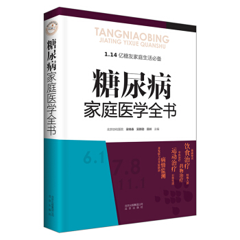 糖尿病傢庭醫學全書 pdf epub mobi 下载
