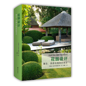 花园设计：理念、灵感与框架的结合 pdf epub mobi 下载