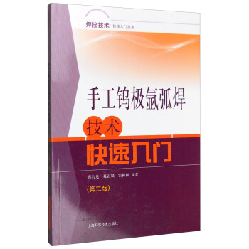 手工钨极氩弧焊技术快速入门（第二版） pdf epub mobi 下载