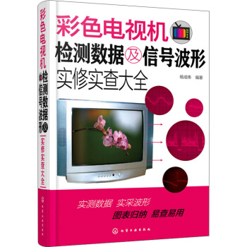 彩色电视机检测数据及信号波形实修实查大全 pdf epub mobi 下载