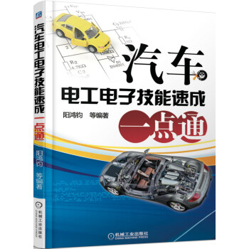 汽车电工电子技能速成一点通 pdf epub mobi 下载