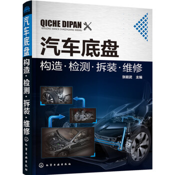 汽車底盤構造·檢測·拆裝·維修 pdf epub mobi 下载