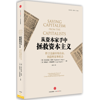 比较译丛 从资本家手中拯救资本主义 [Saving Capitalism from the Capitalists] pdf epub mobi 下载