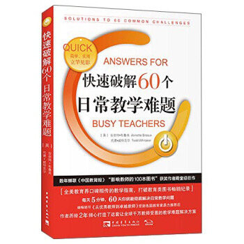 快速破解60个日常教学难题 [Quick Answers For Busy Teachers： Solutions To 60 Common Challenges] pdf epub mobi 下载