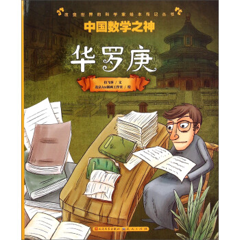 中國數學之神(華羅庚)/改變世界的科學傢繪本傳記叢書