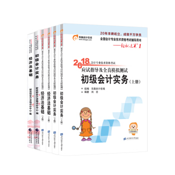 东奥初级会计职称2018教材考试辅导应试指导及全真模拟测试轻松过关1+出版社教材 6本组合