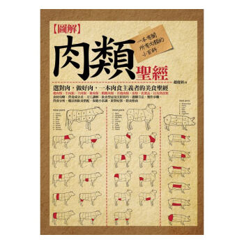 【中商原版】图解：肉类圣经（全彩） 港台原版 趙慶新 台灣海鴿 料理百科 pdf epub mobi 电子书 下载