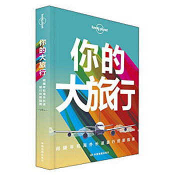 孤獨星球Lonely Planet旅行讀物係列:你的大旅行:間隔年和海外長途旅行終極指南(中文第1版)