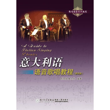意大利语语音歌唱教程（第四版） pdf epub mobi 下载