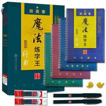 华夏万卷·凹槽练字帖田英章行书:行书速成+汉语常用字+千古美文+三十六计(附褪色笔+笔芯+握笔器)