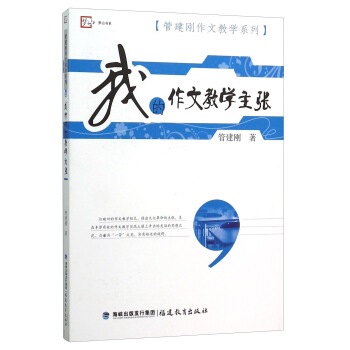 我的作文教学主张/管建刚作文教学系列/梦山书系 pdf epub mobi 电子书 下载