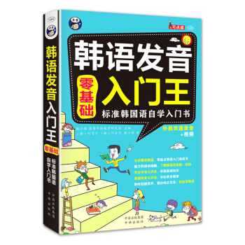 韓語發音入門王 零基礎 標準韓國語自學入門書 pdf epub mobi 下载