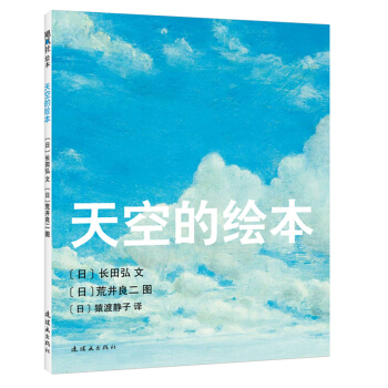 天空的绘本 [3~6岁] [空の絵本] pdf epub mobi 电子书 下载