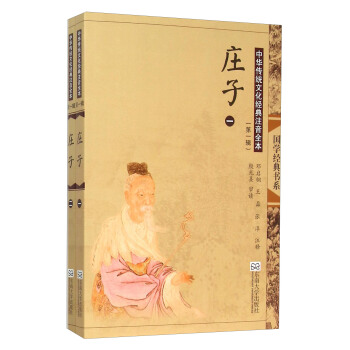 中华传统文化经典注音全本（第1辑）·庄子（第2版） [7-14岁] pdf epub mobi 下载